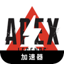 Apex英雄上网加速器