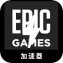 Epic游戏上网加速器